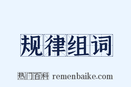 规律组词是什么意思的图片